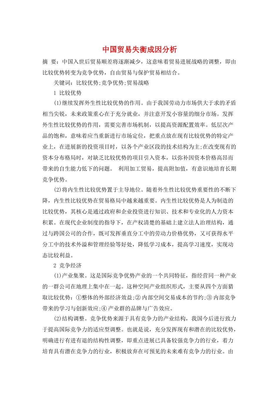 中国贸易失衡成因分析_第1页