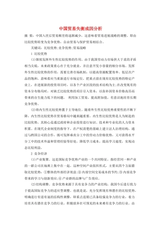 中国贸易失衡成因分析