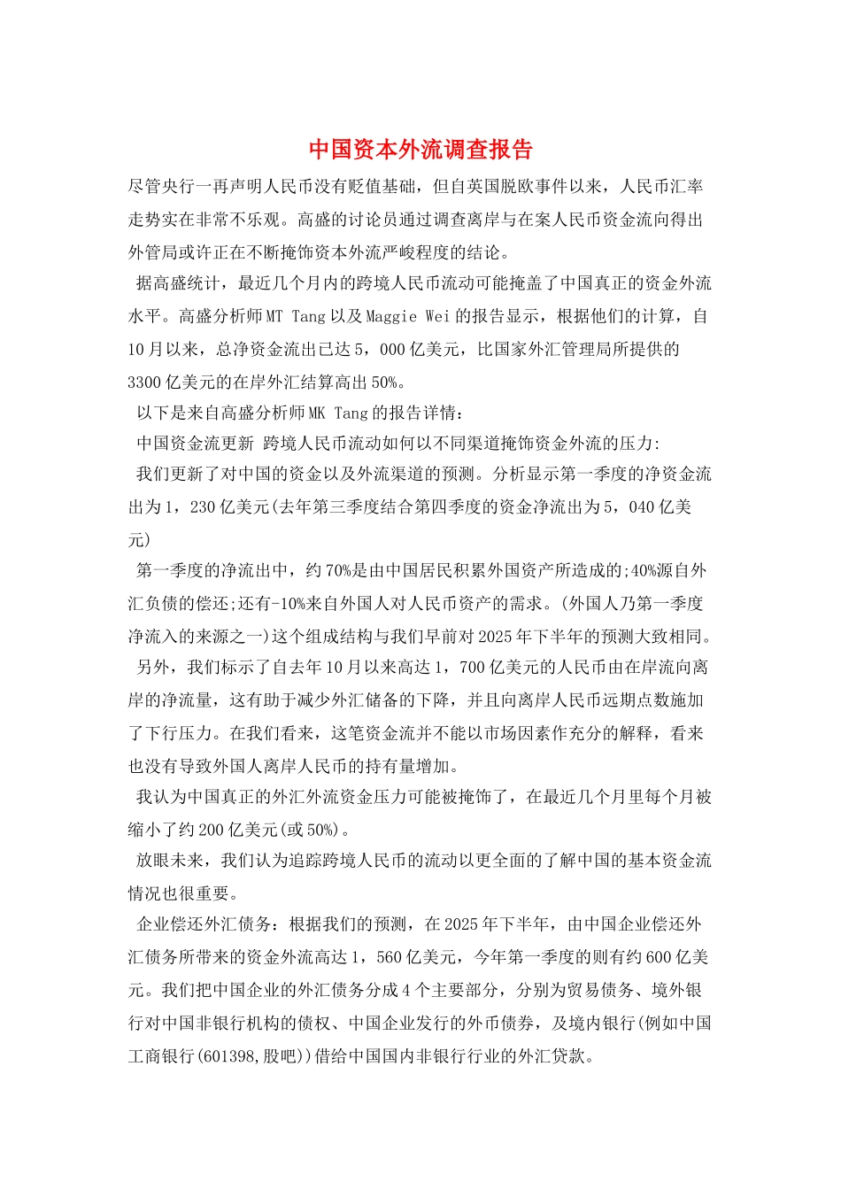 中国资本外流调查报告_第1页