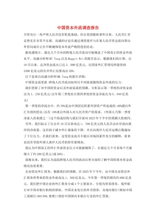 中国资本外流调查报告