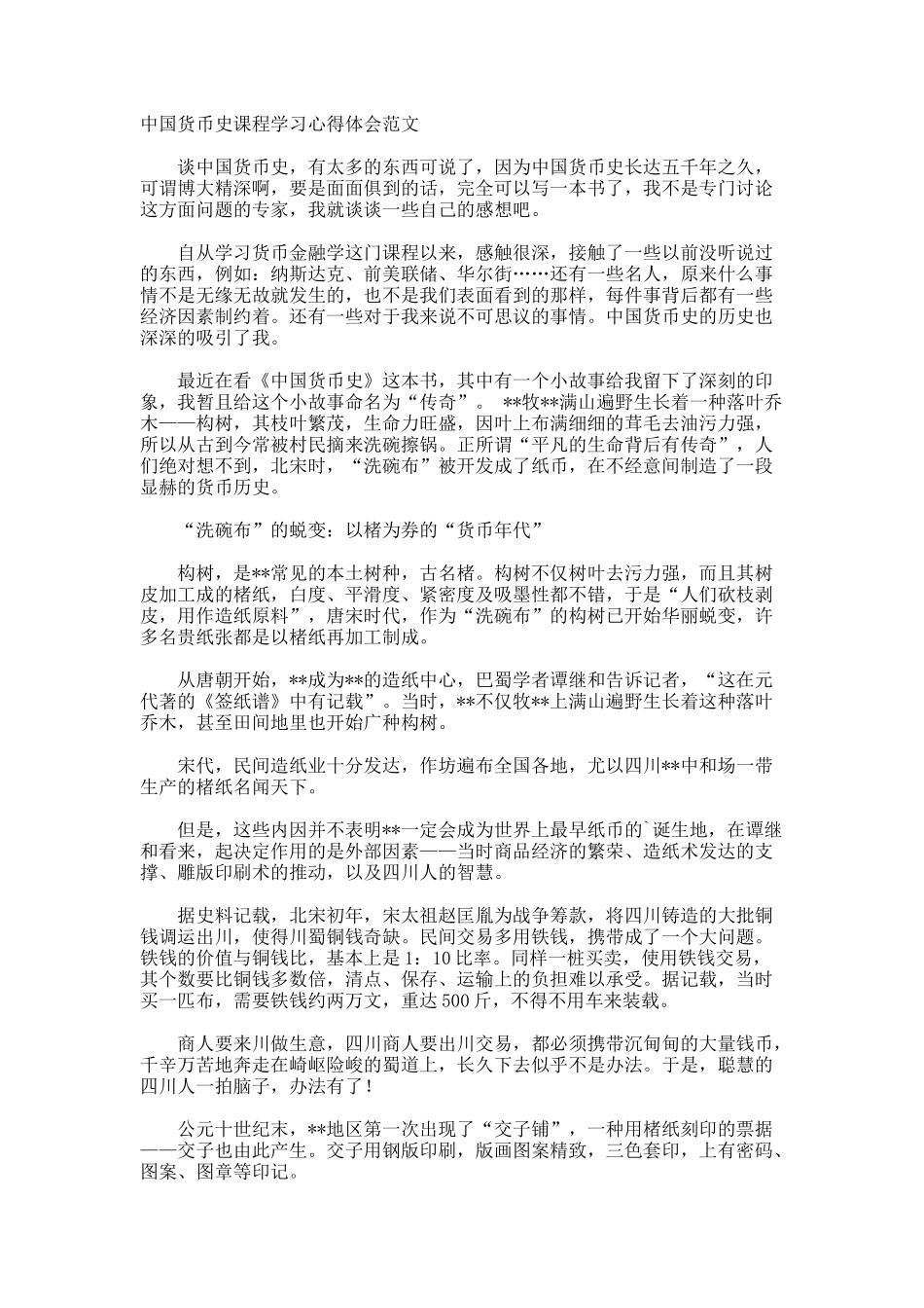 中国货币史课程学习心得体会_第1页