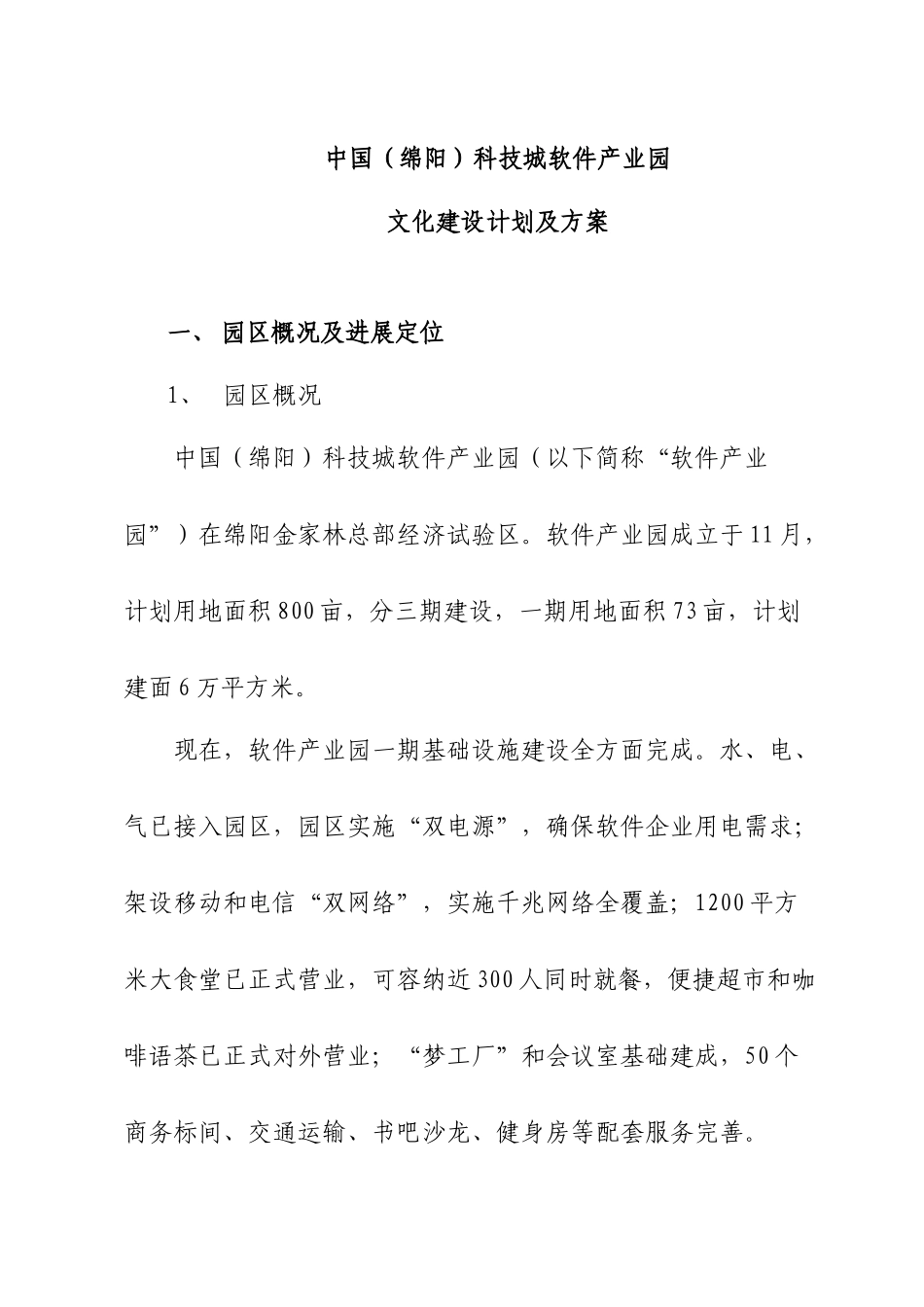 中国软件产业园文化建设规划方案及专项方案_第1页