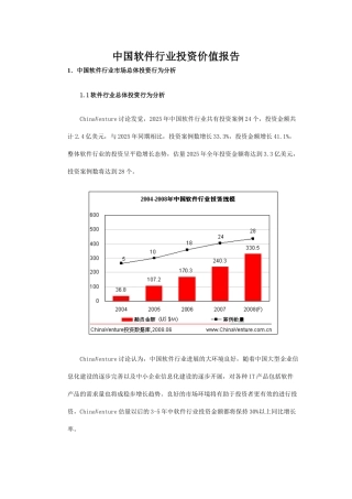 中国软件行业投资价值报告