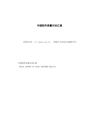 中国软件质量研究应用报告