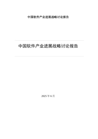 中国软件产业发展战略研究报告