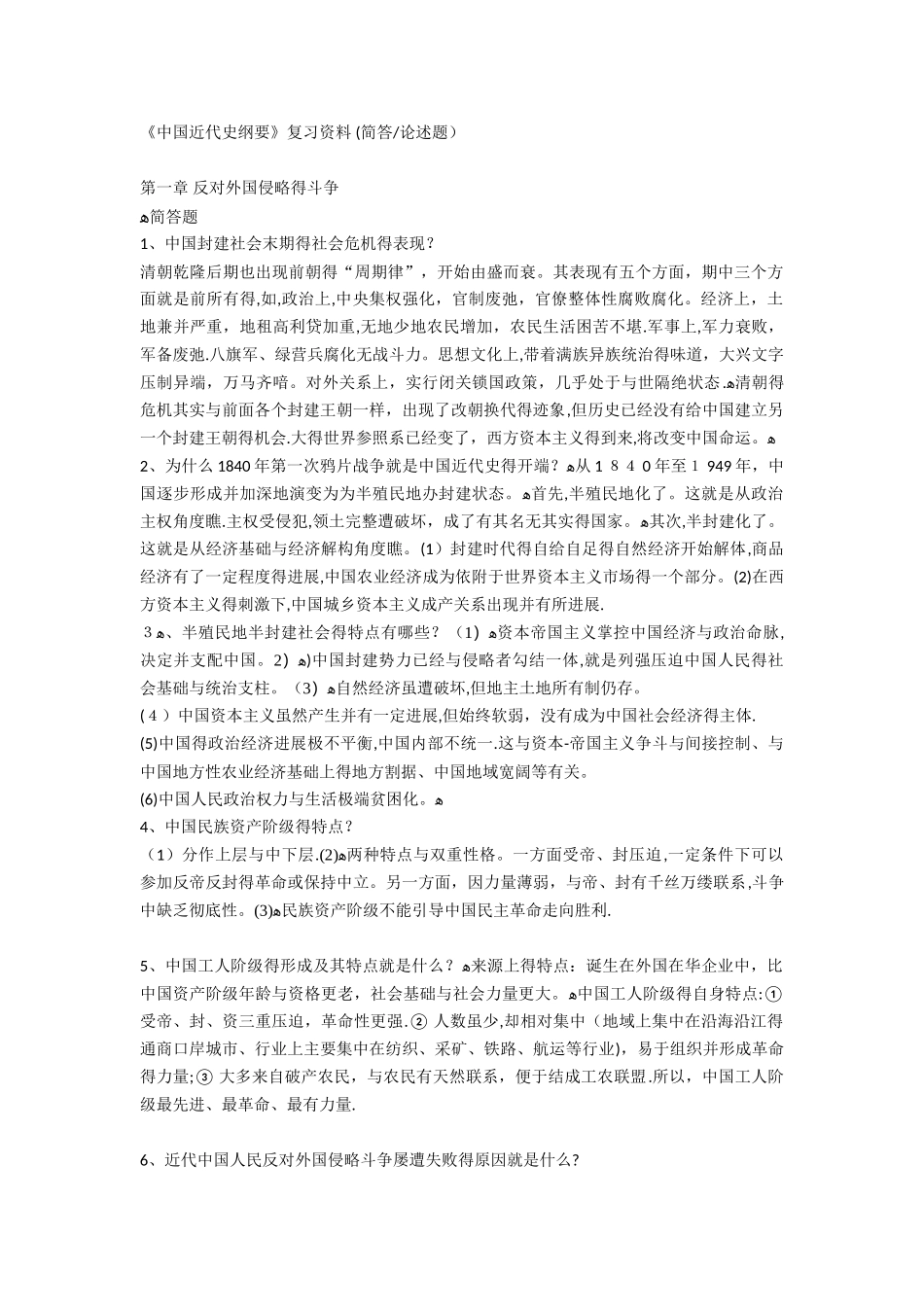 中国近代史简答论述题_第1页