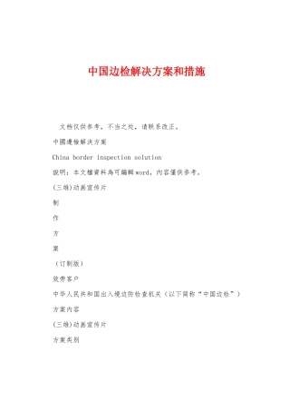 中国边检解决方案和措施