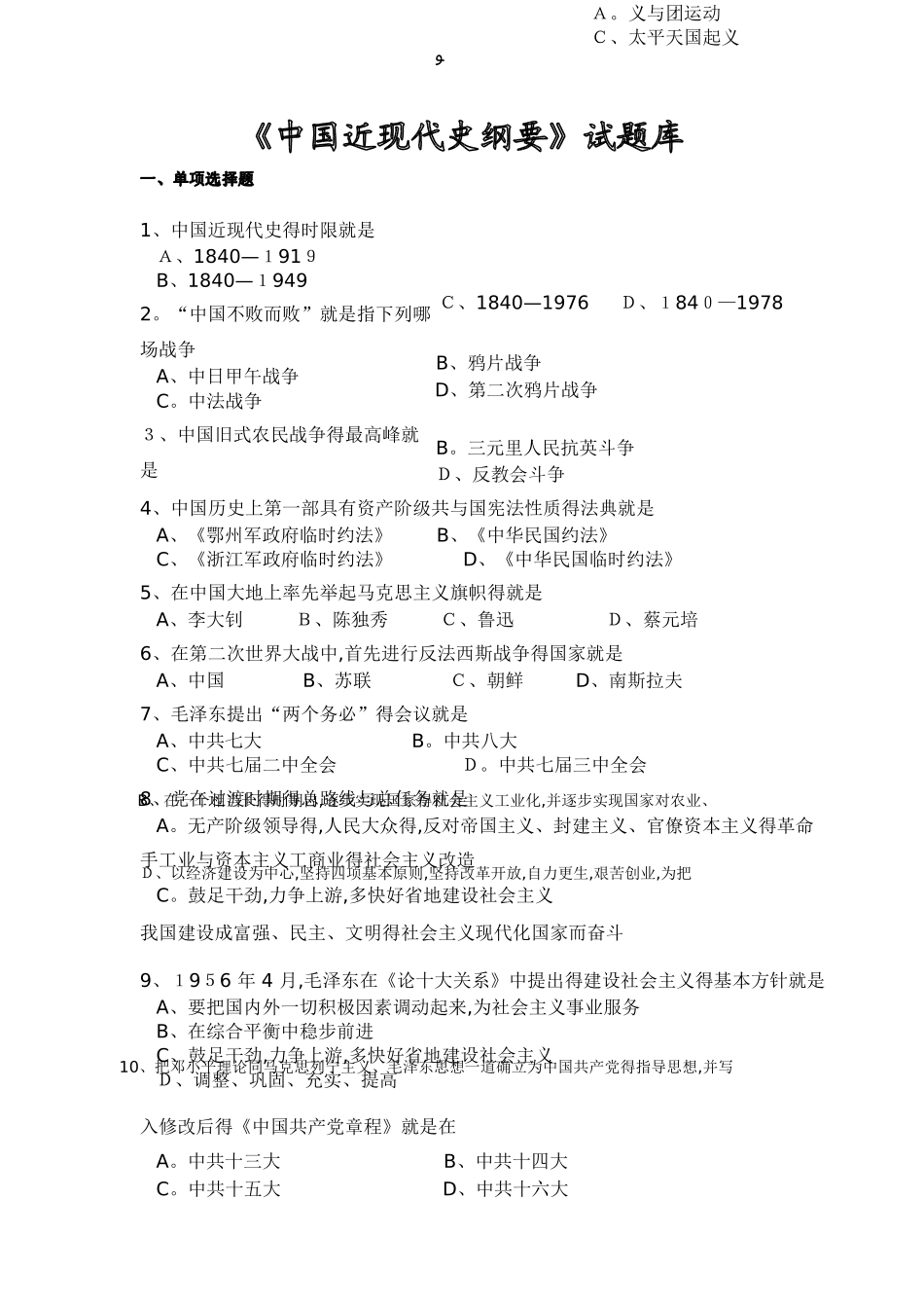 中国近现代史纲要题库_第1页