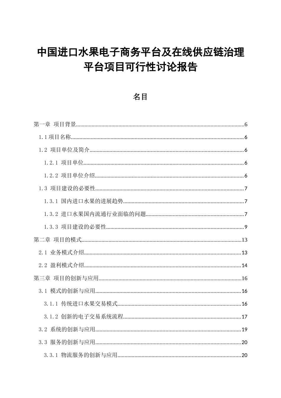 中国进口水果电子商务平台及在线供应链管理平台项目可_第2页