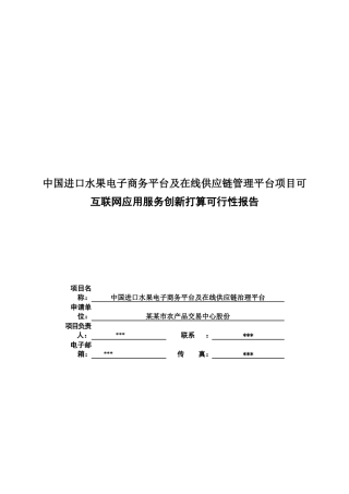 中国进口水果电子商务平台及在线供应链管理平台项目可