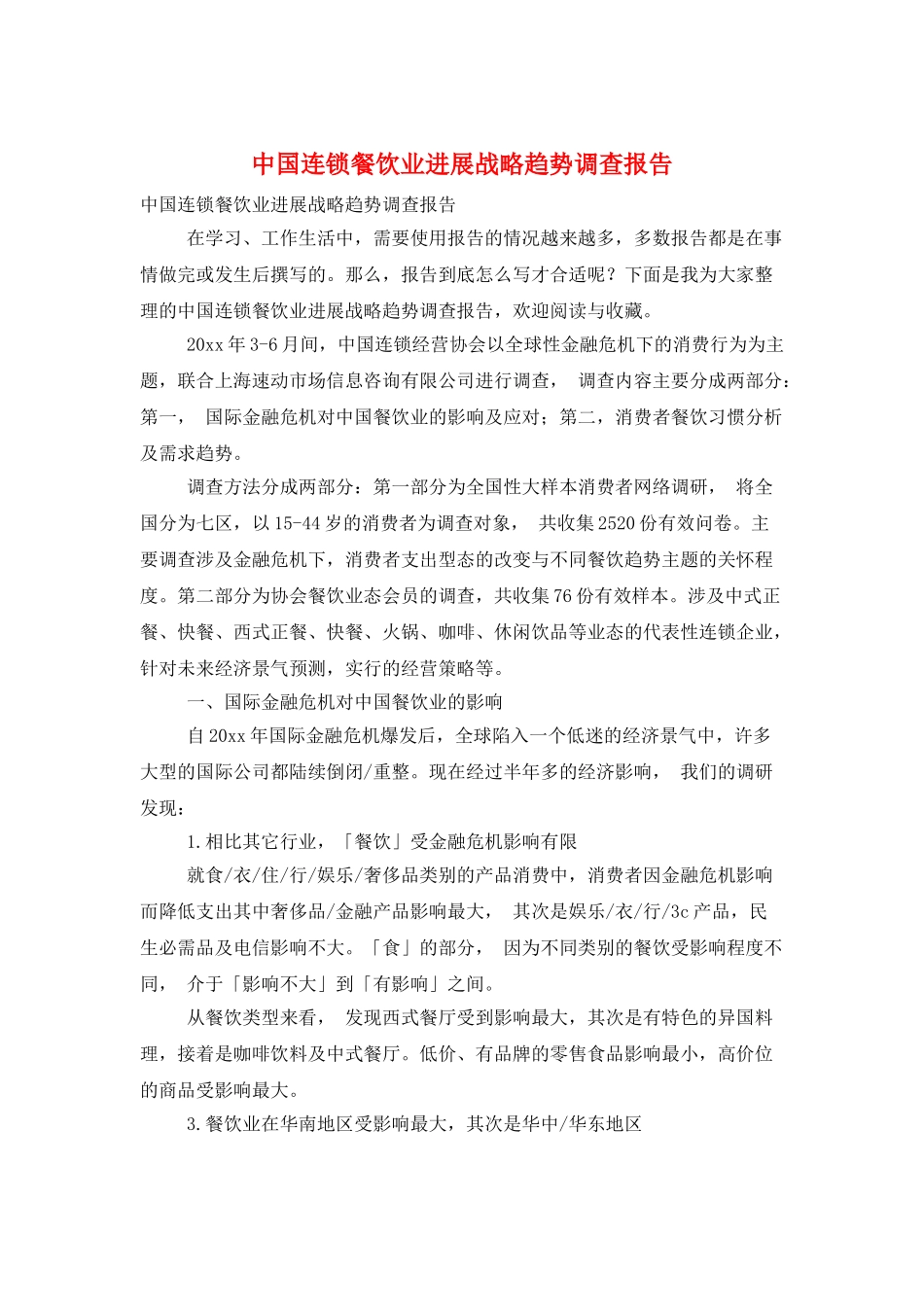 中国连锁餐饮业发展战略趋势调查报告_第1页