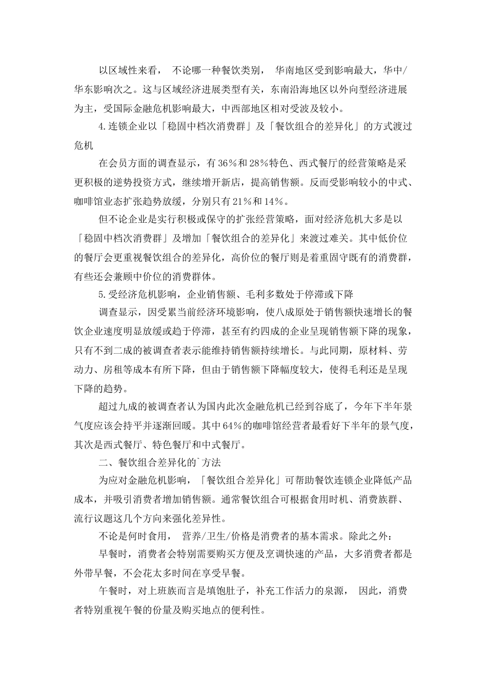 中国连锁餐饮业发展战略趋势调查报告_第2页