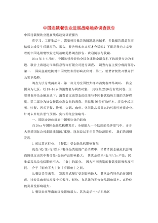 中国连锁餐饮业发展战略趋势调查报告