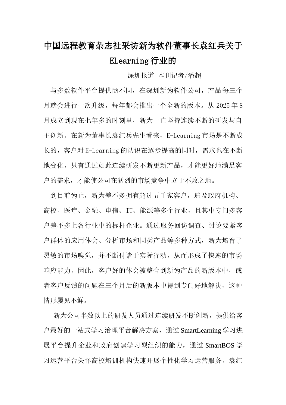 中国远程教育杂志社采访新为软件董事长袁红兵关于ELearning行业的_第1页