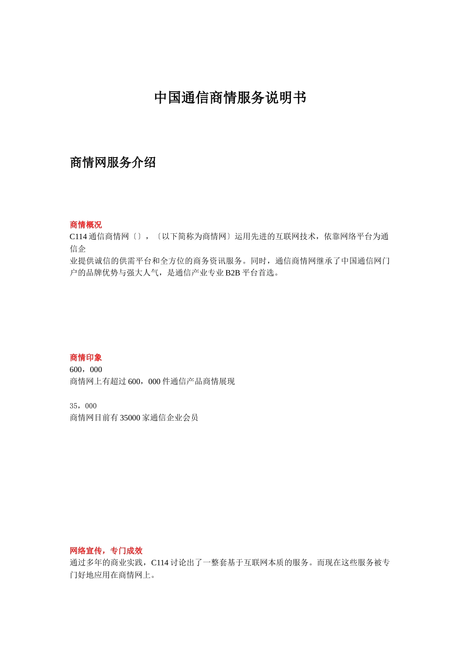 中国通信商情服务说明书_第1页