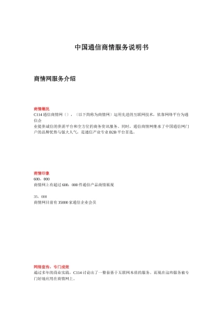 中国通信商情服务说明书