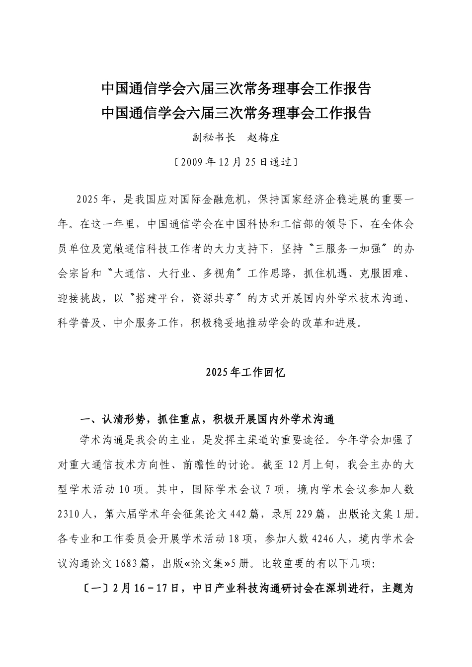 中国通信学会六届三次常务理事会工作报告_第1页