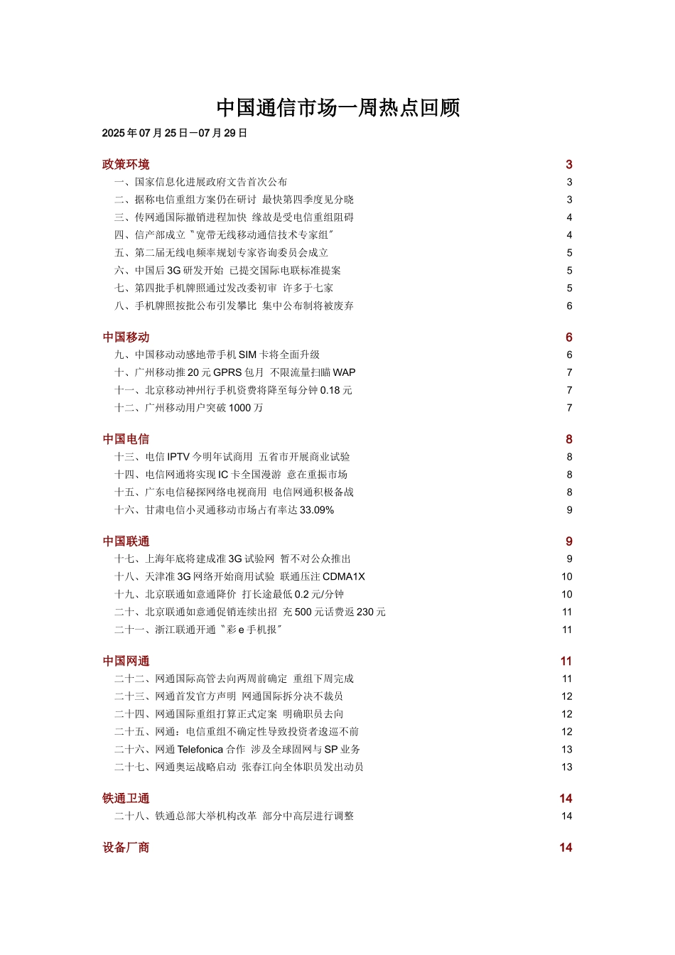 中国通信市场一周热点回顾_第1页
