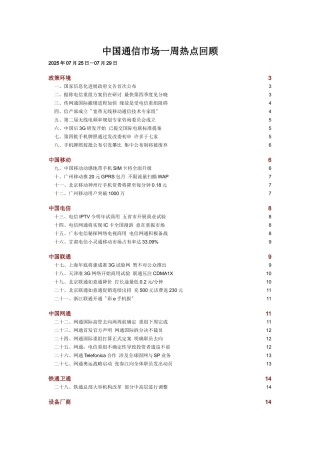 中国通信市场一周热点回顾