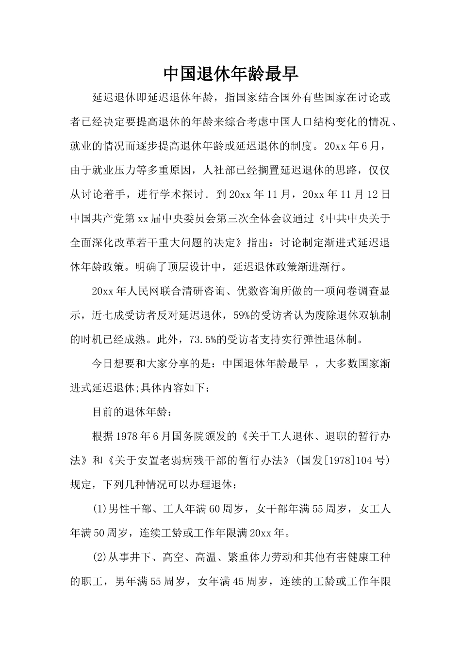 中国退休年龄最早（标准版）_第1页