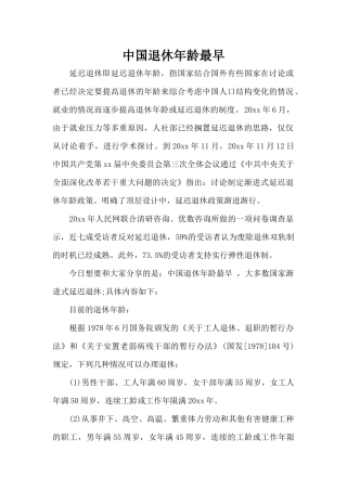 中国退休年龄最早（标准版）