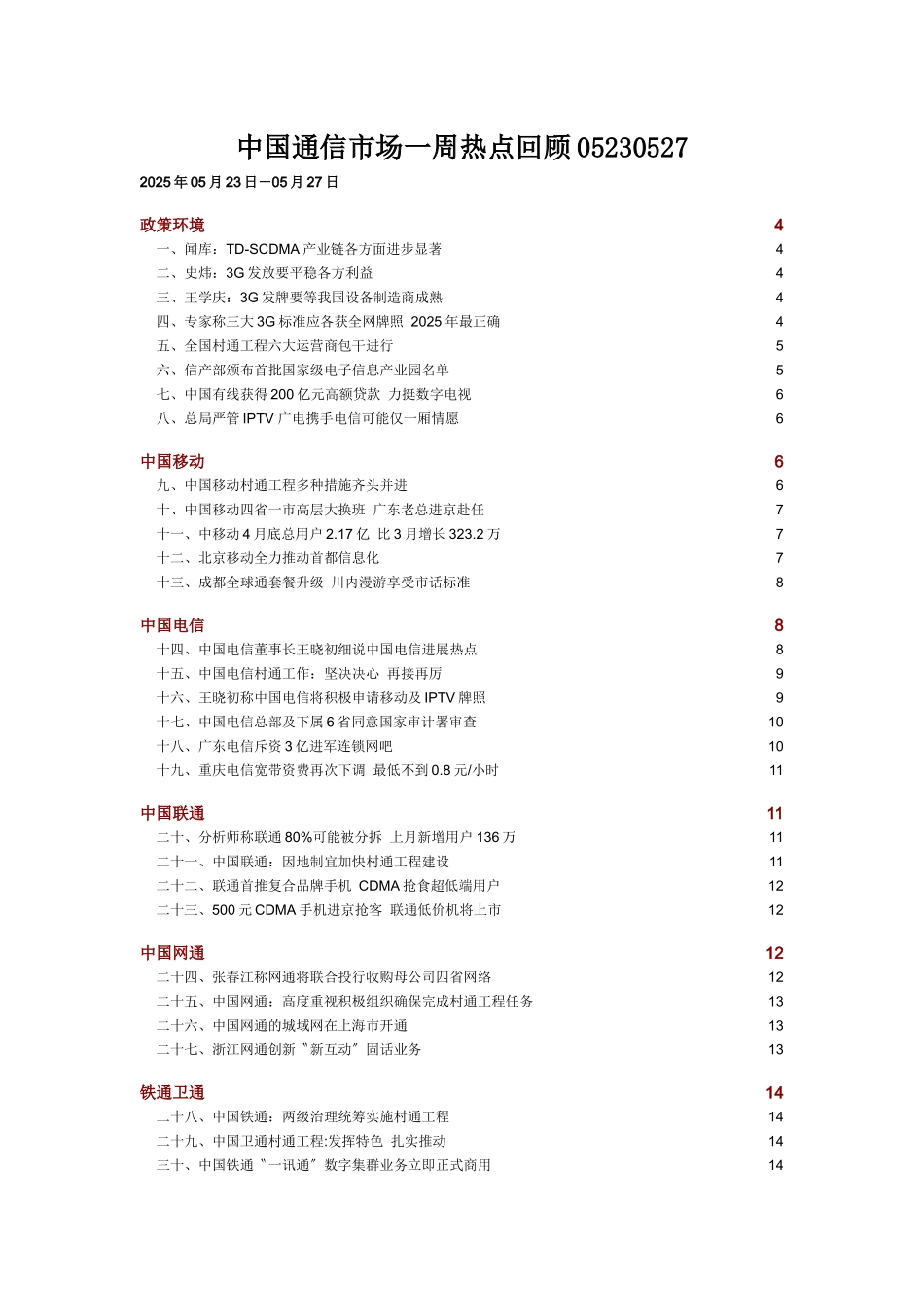 中国通信市场一周热点回顾05230527_第1页