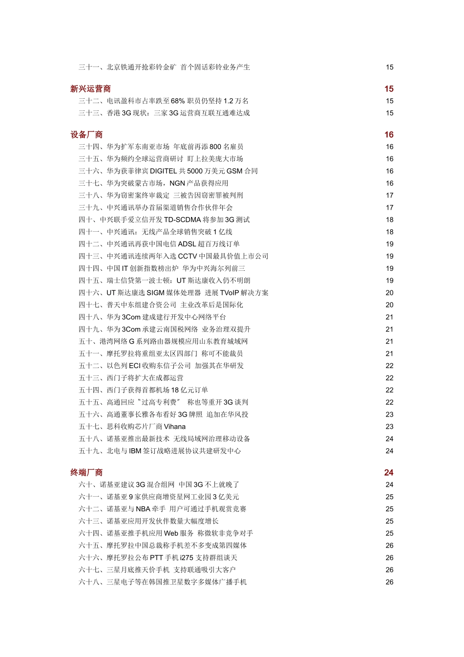 中国通信市场一周热点回顾05230527_第2页