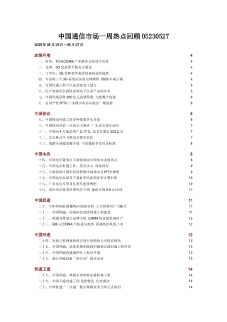 中国通信市场一周热点回顾05230527