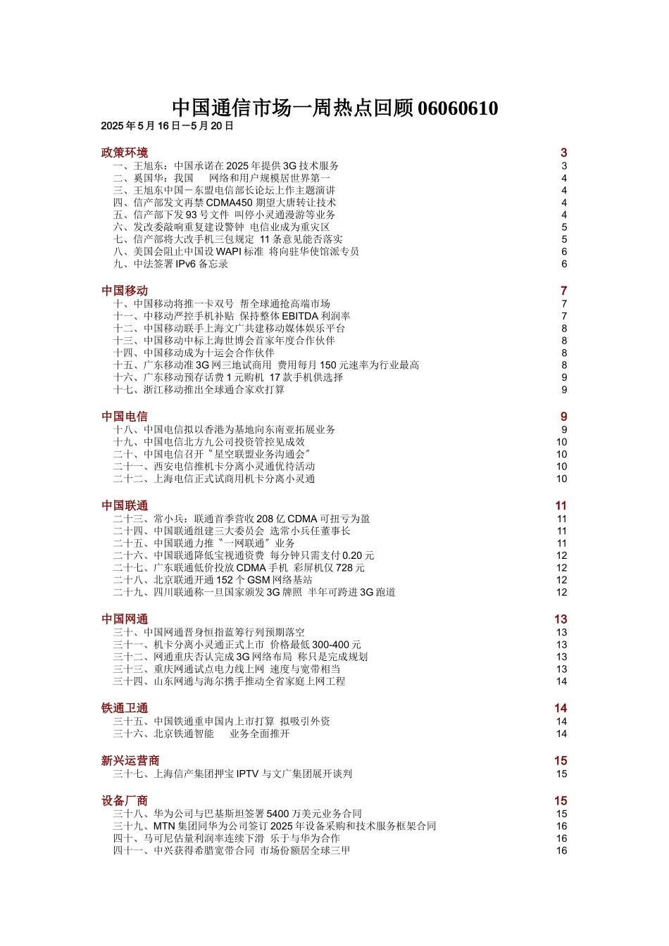 中国通信市场一周热点回顾06060610_第1页