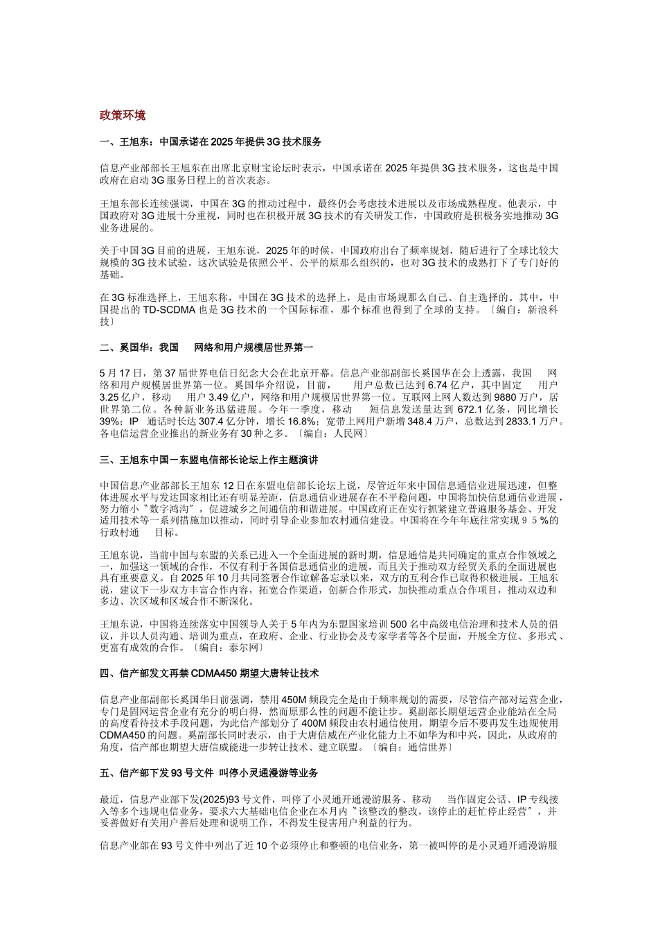 中国通信市场一周热点回顾06060610_第3页
