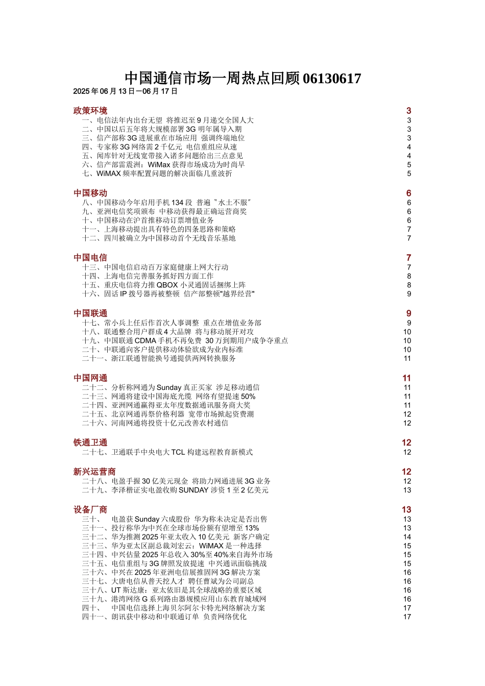 中国通信市场一周热点回顾06130617_第1页