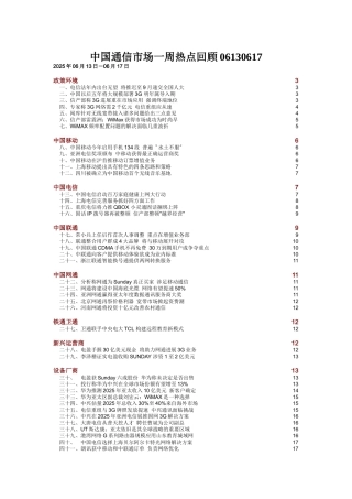 中国通信市场一周热点回顾06130617