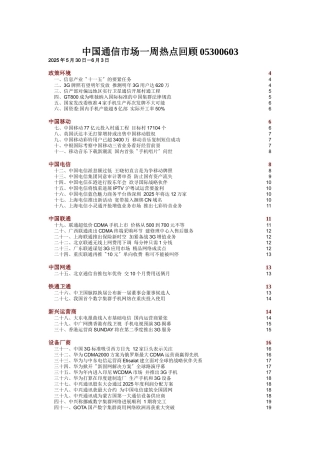 中国通信市场一周热点回顾05300603