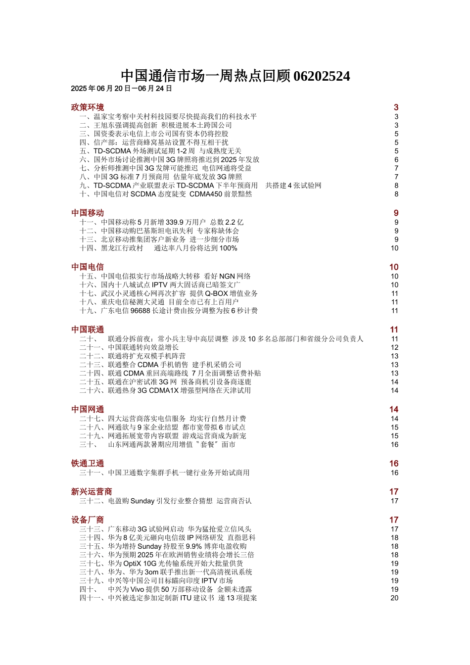 中国通信市场一周热点回顾06202524_第1页