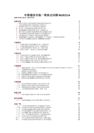 中国通信市场一周热点回顾06202524