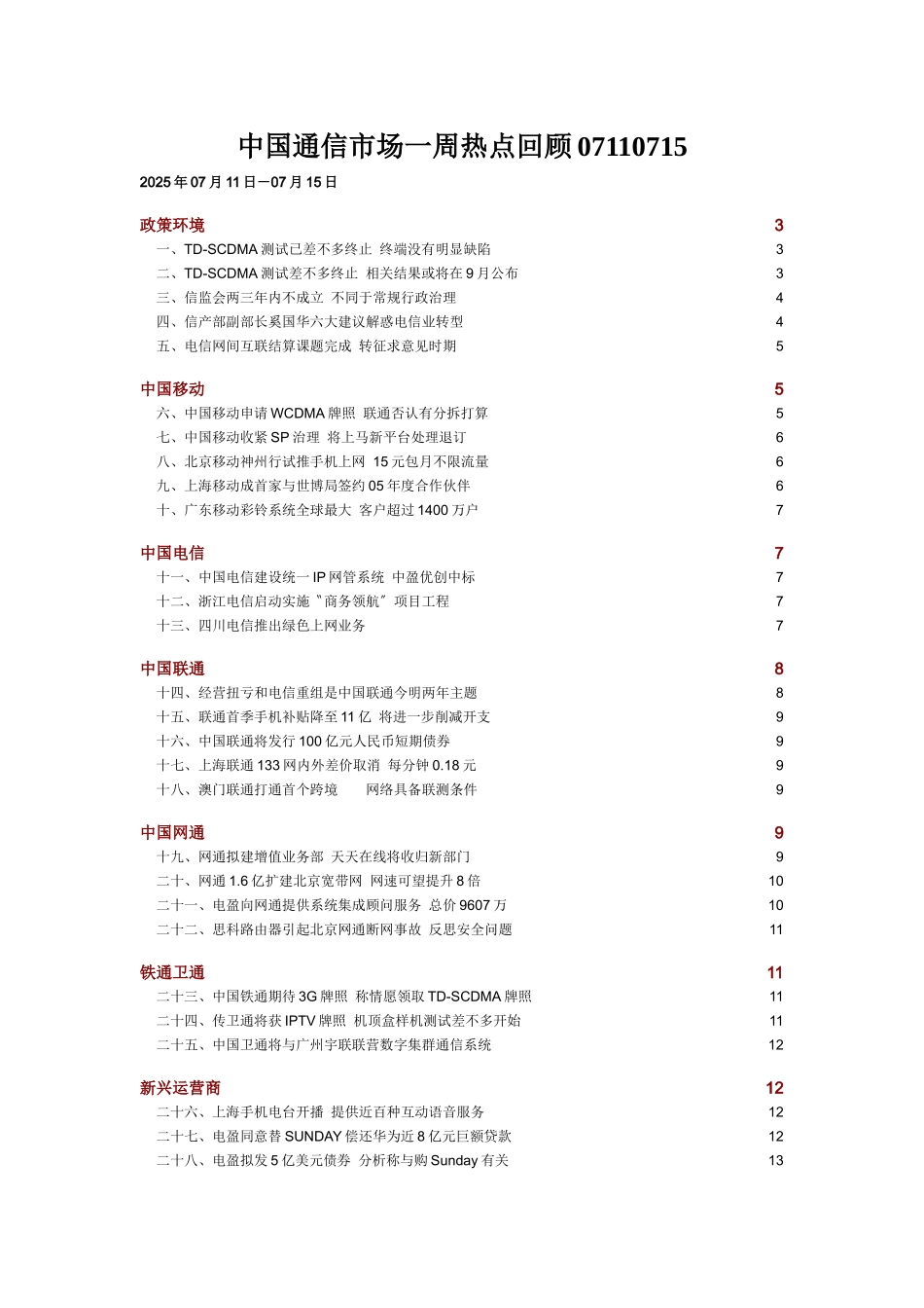 中国通信市场一周热点回顾07110715_第1页