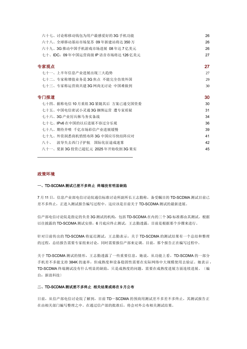 中国通信市场一周热点回顾07110715_第3页