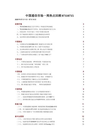 中国通信市场一周热点回顾07110715
