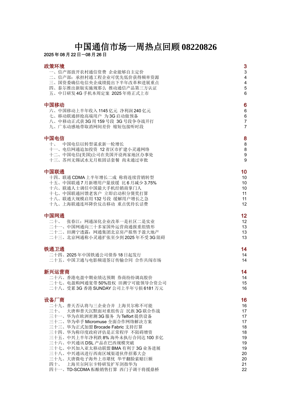 中国通信市场一周热点回顾08220826_第1页