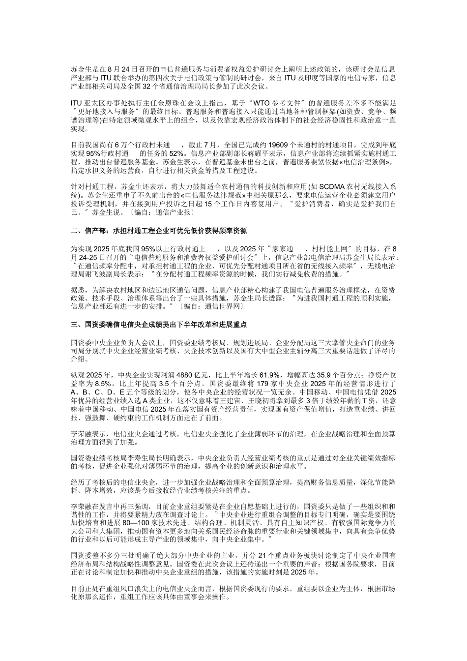 中国通信市场一周热点回顾08220826_第3页