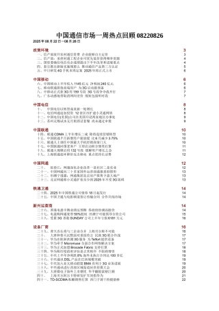 中国通信市场一周热点回顾08220826