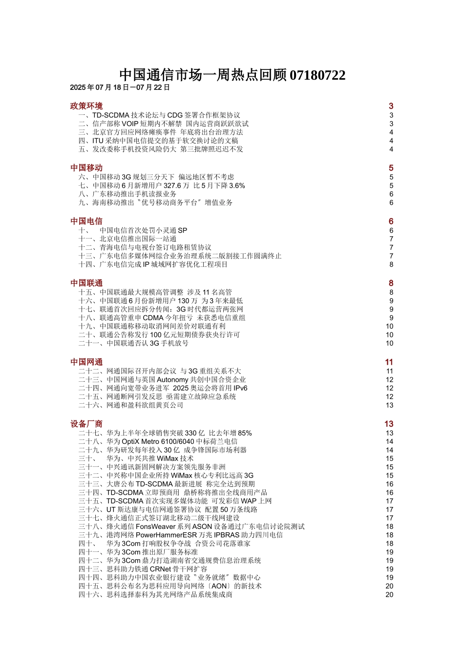 中国通信市场一周热点回顾07180722_第1页