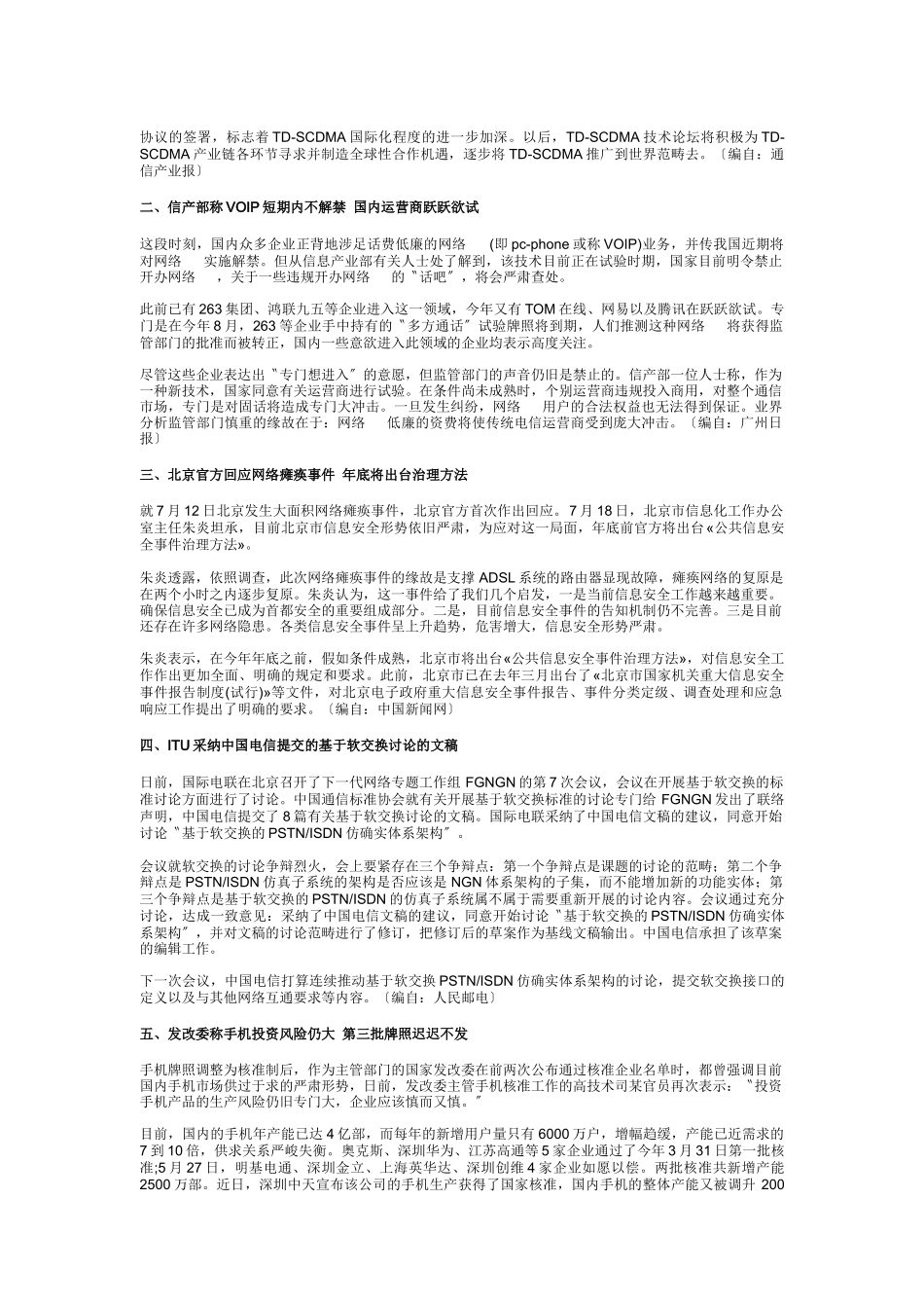 中国通信市场一周热点回顾07180722_第3页