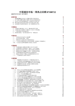 中国通信市场一周热点回顾07180722