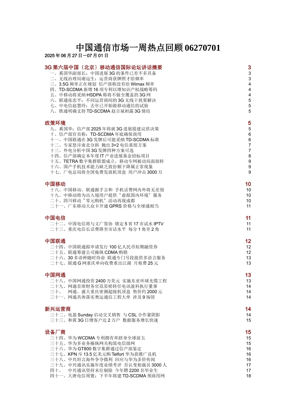 中国通信市场一周热点回顾06270701_第1页