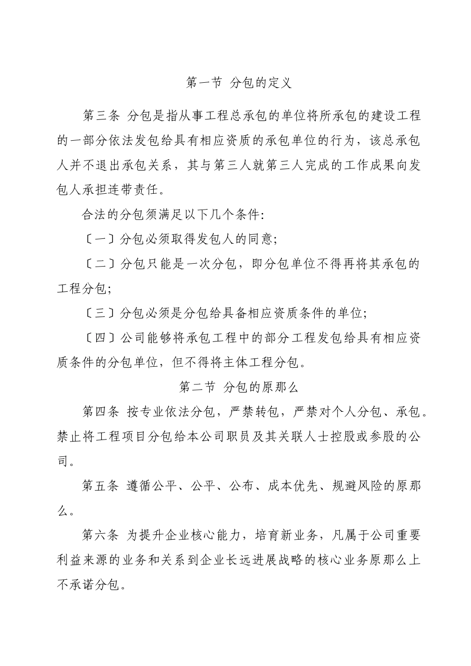 中国通信建设北京工程局有限公司第六分公司分包管理实施细则_第2页