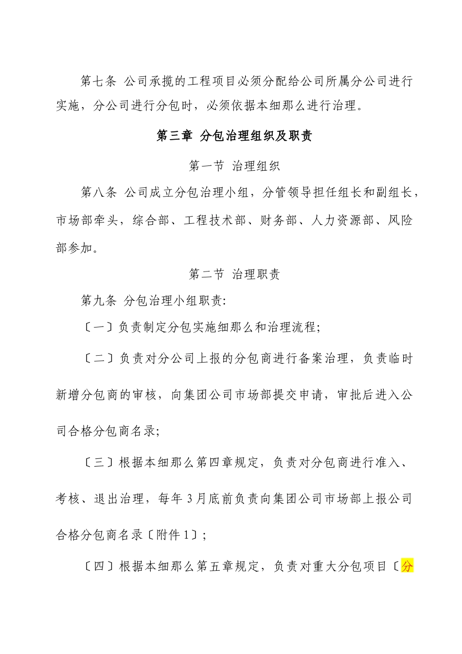 中国通信建设北京工程局有限公司第六分公司分包管理实施细则_第3页