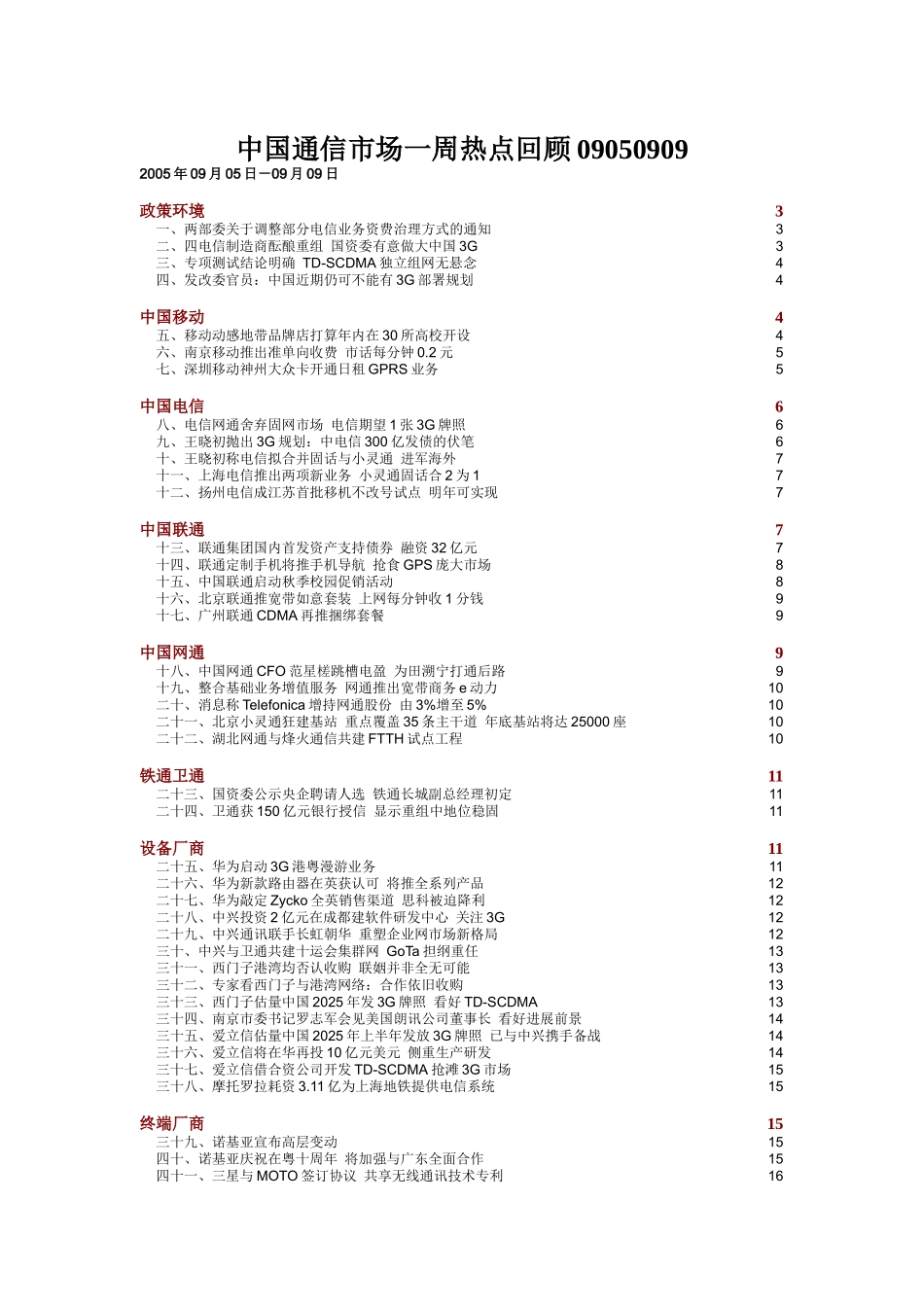 中国通信市场一周热点回顾09050909_第1页