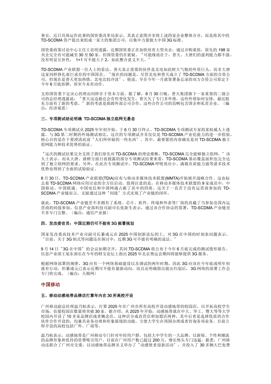 中国通信市场一周热点回顾09050909_第3页