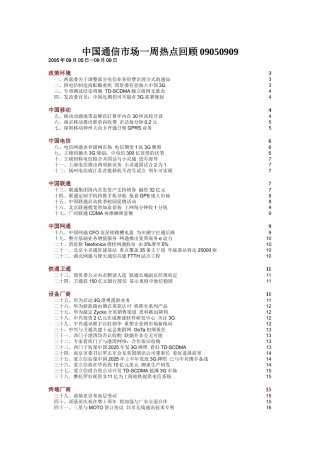 中国通信市场一周热点回顾09050909